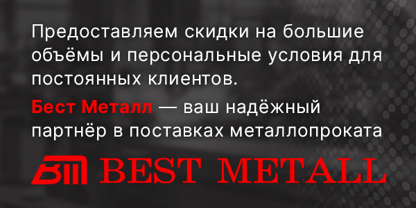 Бестметал - ваш надежный партнер
